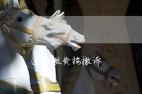 逾期缴费按撤诉 逾期缴费按撤诉