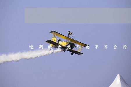 逾期缴费是不是不享受待遇