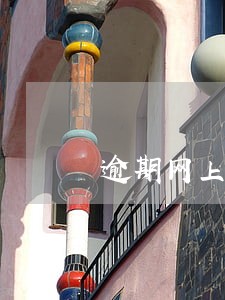 逾期网上发来律师函 逾期网上发来律师函
