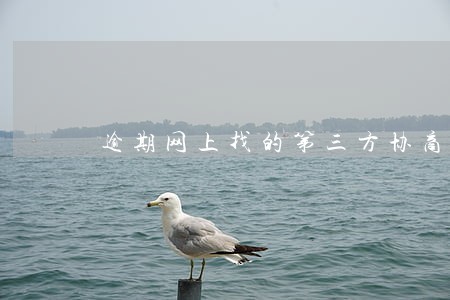 逾期网上找的第三方协商可信吗 逾期网上找的第三方协商可信吗
