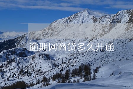 逾期网商贷多久开通 逾期网商贷多久开通