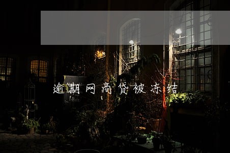 逾期网商贷被冻结 逾期网商贷被冻结