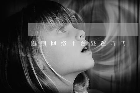 逾期网络平台处置方式 逾期网络平台处置方式