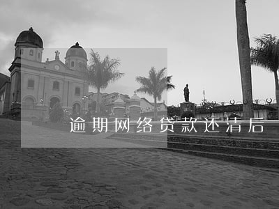 逾期网络贷款还清后 逾期网络贷款还清后