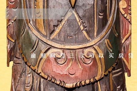 逾期网贷三次可以买房贷款吗 逾期网贷三次可以买房贷款吗
