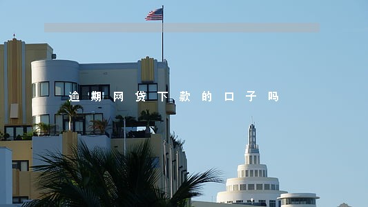 逾期网贷下款的口子吗 逾期网贷下款的口子吗