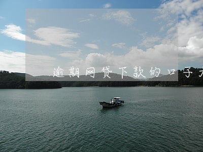 逾期网贷下款的口子大全 逾期网贷下款的口子大全