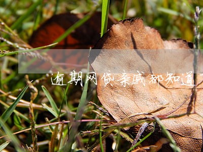 逾期网贷亲戚都知道了丢脸吗 逾期网贷亲戚都知道了丢脸吗