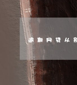 逾期网贷从别的卡划走钱 逾期网贷从别的卡划走钱