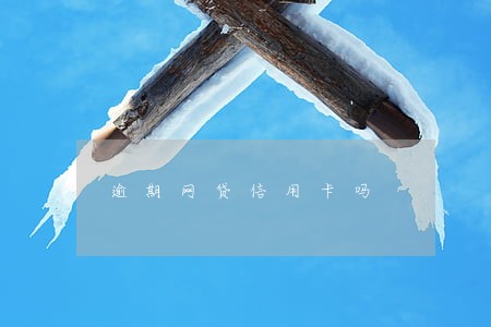 逾期网贷信用卡吗