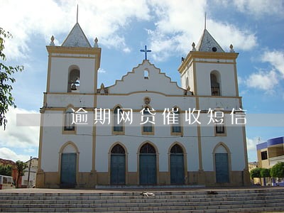 逾期网贷催收短信 逾期网贷催收短信