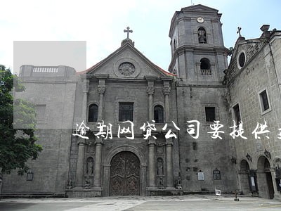 逾期网贷公司要提供支付宝流水 逾期网贷公司要提供支付宝流水