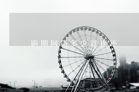 逾期网贷多少就崔还 逾期网贷多少就崔还