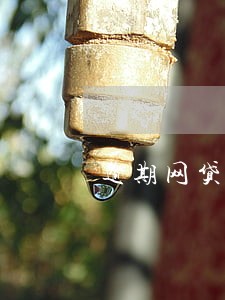 逾期网贷如何协商分期 逾期网贷如何协商分期
