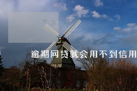 逾期网贷就会用不到信用卡