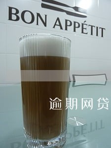逾期网贷征信报告 逾期网贷征信报告