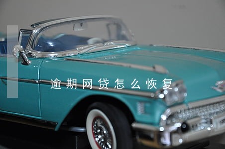 逾期网贷怎么恢复 逾期网贷怎么恢复
