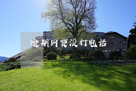 逾期网贷没打电话