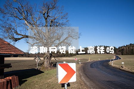 逾期网贷能上高铁吗 逾期网贷能上高铁吗