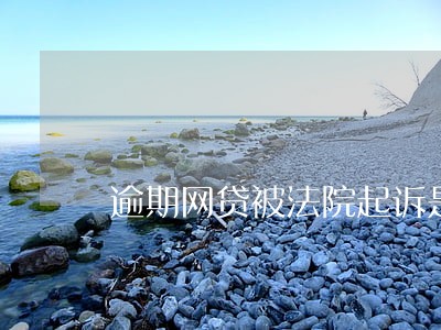 逾期网贷被法院起诉是什么后果 逾期网贷被法院起诉是什么后果