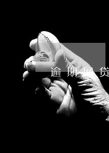 逾期网贷要轰炸几千条短信 逾期网贷要轰炸几千条短信