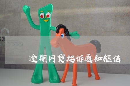 逾期网贷起诉通知短信 逾期网贷起诉通知短信