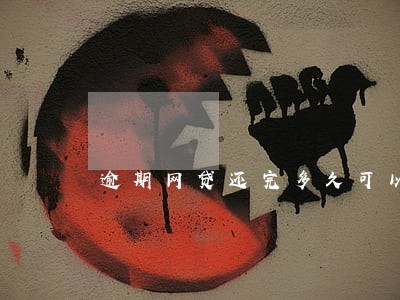 逾期网贷还完多久可以分期买车 逾期网贷还完多久可以分期买车