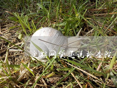 逾期网贷还说检查院 逾期网贷还说检查院