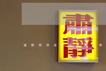 逾期网贷金融平台黑名单 逾期网贷金融平台黑名单