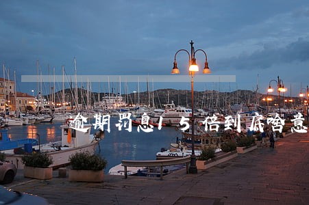 逾期罚息15倍到底啥意思 逾期罚息15倍到底啥意思