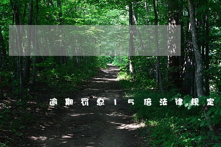 逾期罚息15倍法律规定