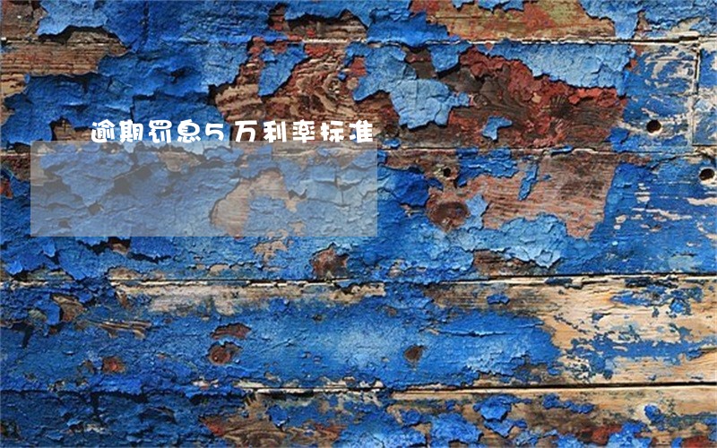 逾期罚息5万利率标准 逾期罚息5万利率标准