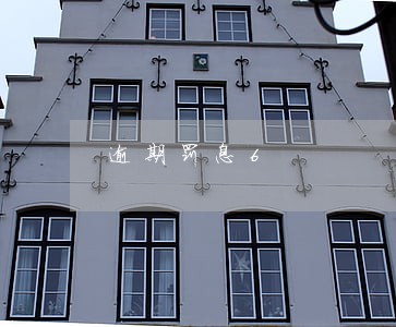 逾期罚息6 逾期罚息6