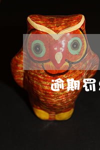 逾期罚息一个月1000