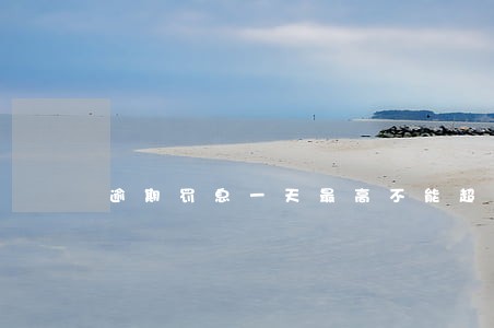 逾期罚息一天最高不能超过多少 逾期罚息一天最高不能超过多少