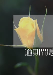 逾期罚息万分之二点一