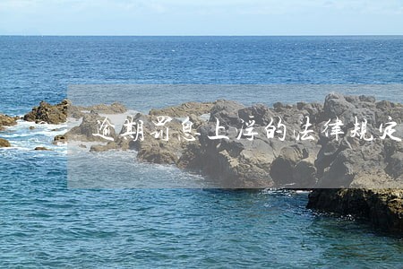 逾期罚息上浮的法律规定 逾期罚息上浮的法律规定