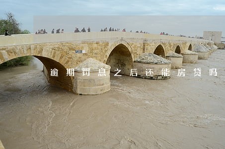 逾期罚息之后还能房贷吗 逾期罚息之后还能房贷吗
