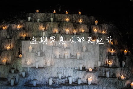 逾期罚息从那天起计 逾期罚息从那天起计