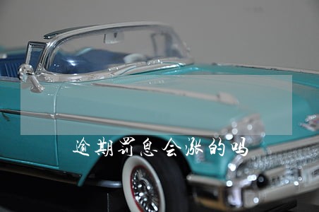 逾期罚息会涨的吗 逾期罚息会涨的吗