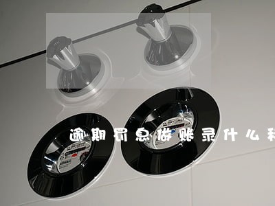 逾期罚息做账录什么科目 逾期罚息做账录什么科目