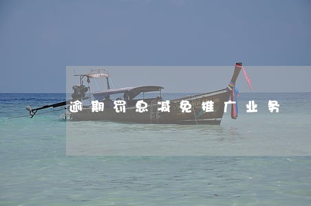 逾期罚息减免推广业务 逾期罚息减免推广业务