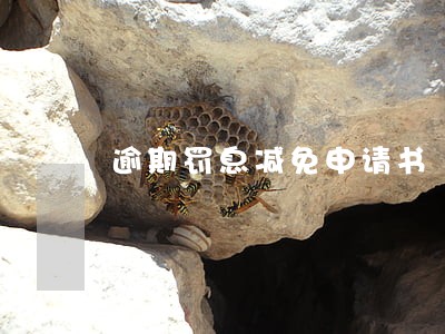 逾期罚息减免申请书 逾期罚息减免申请书