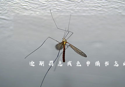 逾期罚息减免申请书怎么写 逾期罚息减免申请书怎么写