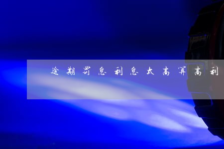 逾期罚息利息太高算高利贷吗 逾期罚息利息太高算高利贷吗