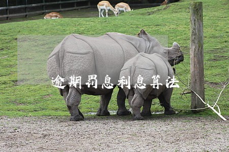 逾期罚息利息算法 逾期罚息利息算法