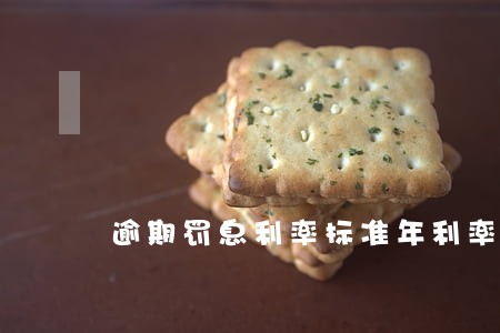 逾期罚息利率标准年利率24 逾期罚息利率标准年利率24