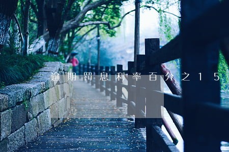 逾期罚息利率百分之150 逾期罚息利率百分之150