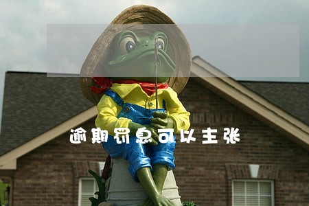 逾期罚息可以主张 逾期罚息可以主张