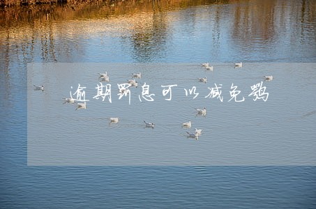 逾期罚息可以减免嘛 逾期罚息可以减免嘛